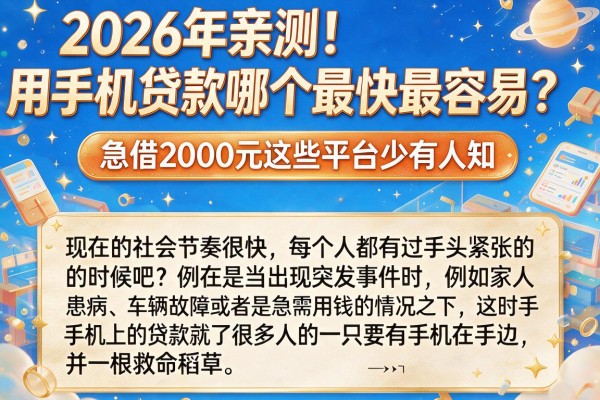 2026年亲测!用手机贷款哪个最快最容易?急借2000元这些平台少有人知