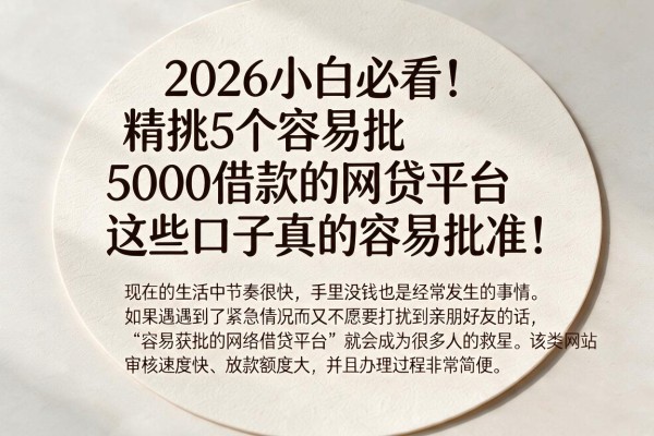 2026小白必看!精挑5个容易批5000借款的网贷平台,这些口子真的容易批准!