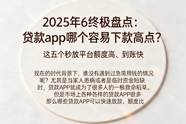 2025年6终极盘点:贷款app哪个容易下款高点?这五个秒放平台额度高、到账快