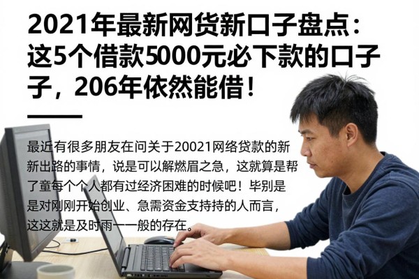 2021年最新网贷新口子盘点:这5个借款5000元必下款的口子,2026年依然能借!