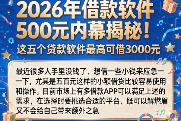 2026年借款软件500元内幕揭秘！这五个贷款软件最高可借3000元