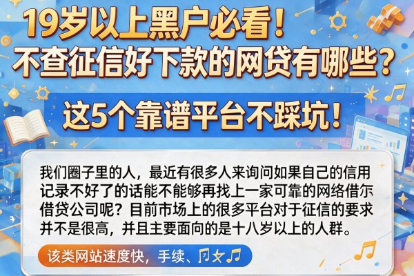 19岁以上黑户必看!不查征信好下款的网贷有哪些?这5个靠谱平台不踩坑!