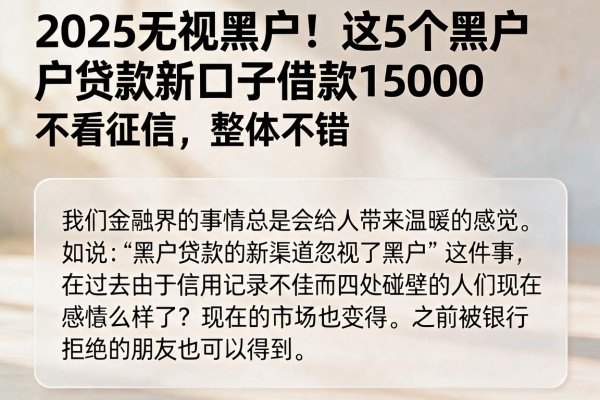 2025无视黑户!这5个黑户贷款新口子借款1500不看征信,整体不错