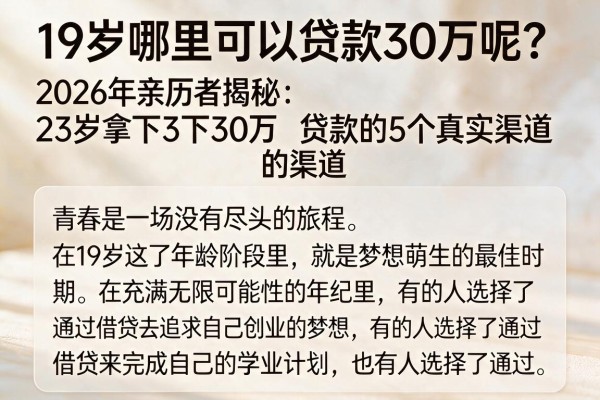 19岁哪里可以贷款30万呢?2026年亲历者揭秘:23岁拿下30万贷款的5个真实渠道