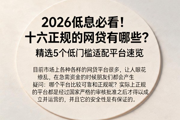 2026低息必看！十大正规的网贷有哪些？精选5个低门槛适配平台速览