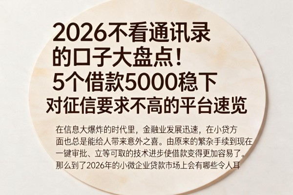 2026不看通讯录的口子大盘点!5个借款5000稳下、对征信要求不高的平台速览