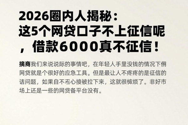 2026圈内人揭秘:这5个网贷口子不上征信呢,借款6000真不看征信!