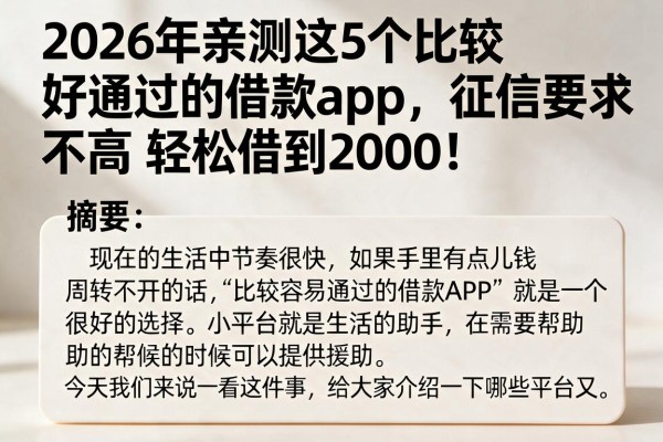 2026年亲测这5个比较好通过的借款app,征信要求不高,轻松借到2000!