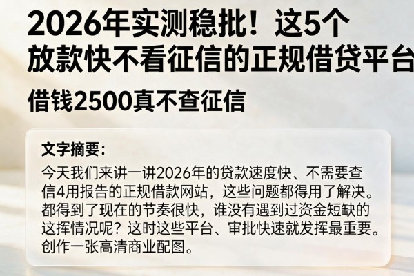 2026年实测稳批!这5个放款快不看征信的正规借贷平台,借钱2500真不查征信