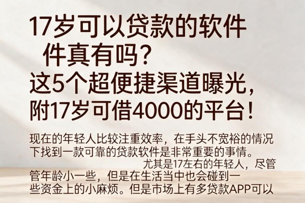 17岁可以贷款的软件真有吗?这5个超便捷渠道曝光,附17岁可借4000的平台!
