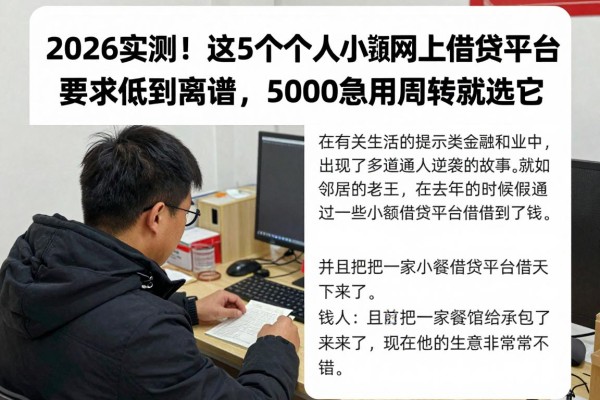 2026实测！这5个个人小额网上借贷平台要求低到离谱，5000急用周转就选它