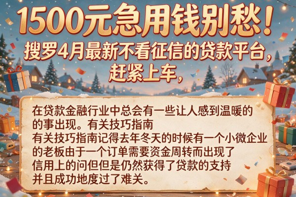 1500元急用钱别愁！搜罗4月最新不看征信的贷款平台，赶紧上车