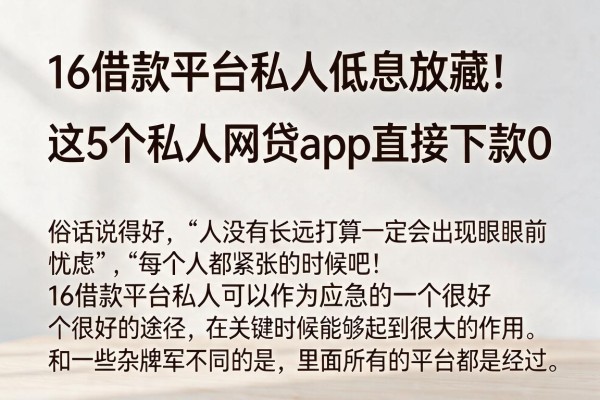 16借款平台私人低息放藏!这5个私人网贷app直接下款0