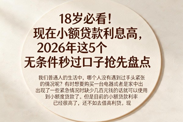 18岁必看!现在小额贷款利息高,2026年这5个无条件秒过口子抢先盘点