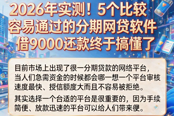 2026年实测！5个比较容易通过的分期网贷软件，借9000还款终于搞懂了