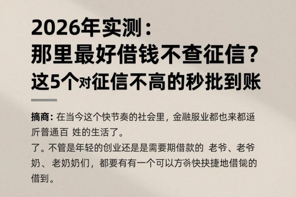 2026年实测:那里最好借钱不查征信?这5个对征信要求不高的软件秒批到账