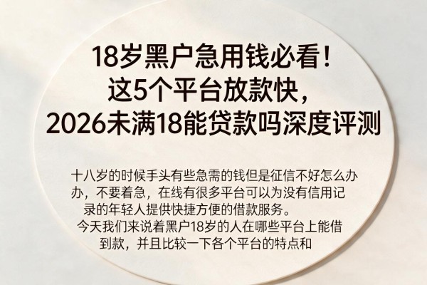 18岁黑户急用钱必看!这5个平台放款快,2026未满18能贷款吗深度评测