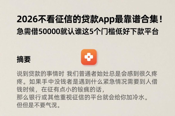 2026不看征信的贷款app最靠谱合集!急需借50000就认准这5个门槛低好下款平台