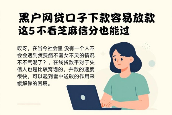 2026千人疯传!黑户网贷口子下款容易放款,这5个不看芝麻信用分也能过