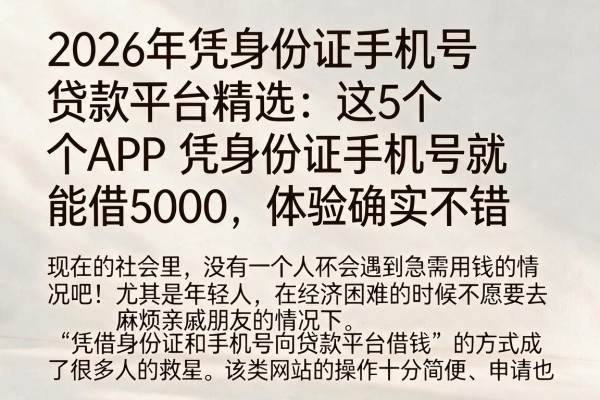 2026年凭身份证手机号贷款平台精选:这5个APP凭身份证手机号就能借5000,体验确实不错