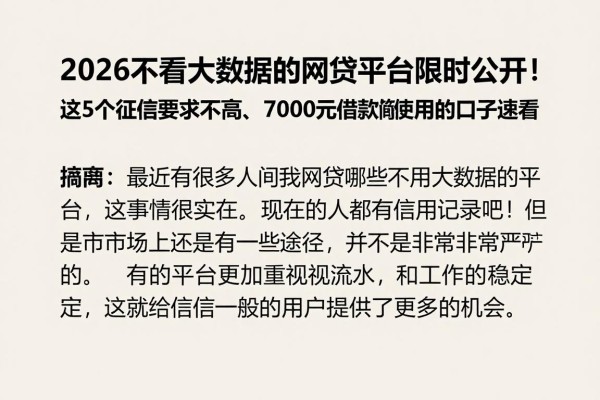 2026不看大数据的网贷平台限时公开！这5个征信要求不高、7000元借款简便好用的口子速看