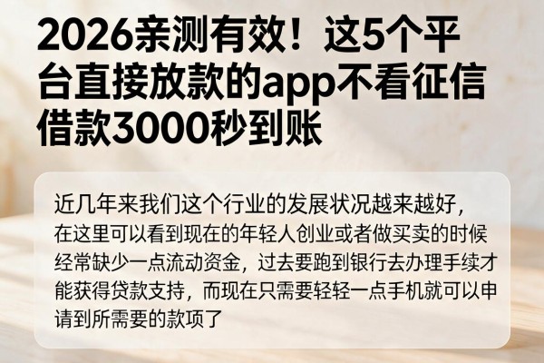 2026亲测有效!这5个平台直接放款的app不看征信,借款3000秒到账