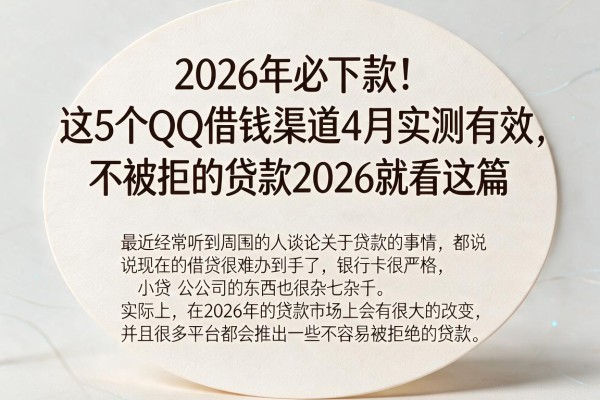 2026年必下款!这5个QQ借钱渠道4月实测有效,不被拒的贷款2026就看这篇