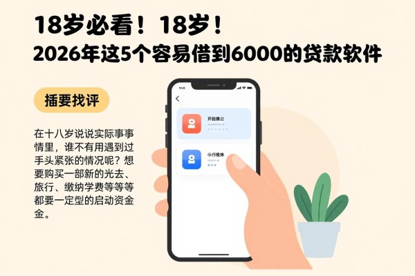 18岁必看！2026年这5个容易借到6000的贷款软件，火速审批通道全解读