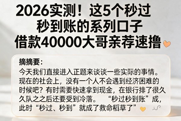 2026实测！这5个秒过秒到账的系列口子，借款40000大哥亲荐速撸