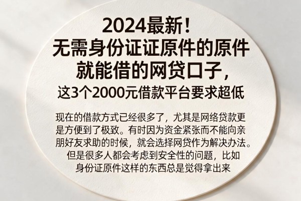 2024最新！无需身份证原件就能借的网贷口子，这3个2000元借款平台要求超低