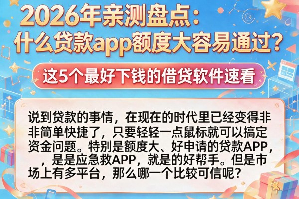 2026年亲测盘点:什么贷款app额度大容易通过?这5个最好下钱的借贷软件速看
