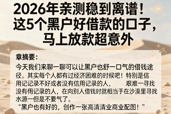 2026年亲测稳到离谱!这5个黑户好借款的口子,马上放款超意外