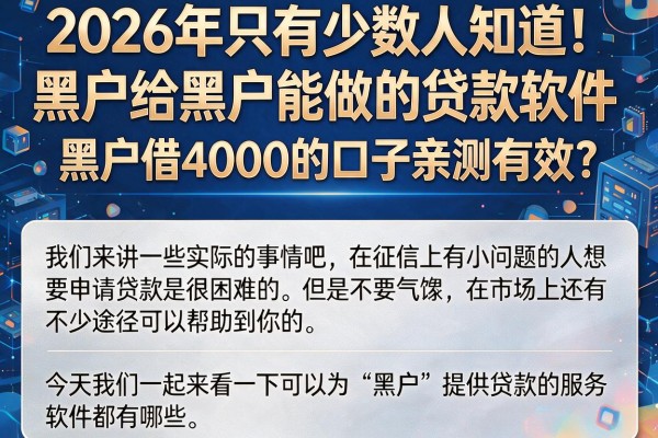 2026年只有少数人知道!黑户给黑户能做的贷款软件,黑户借4000的口子亲测有效