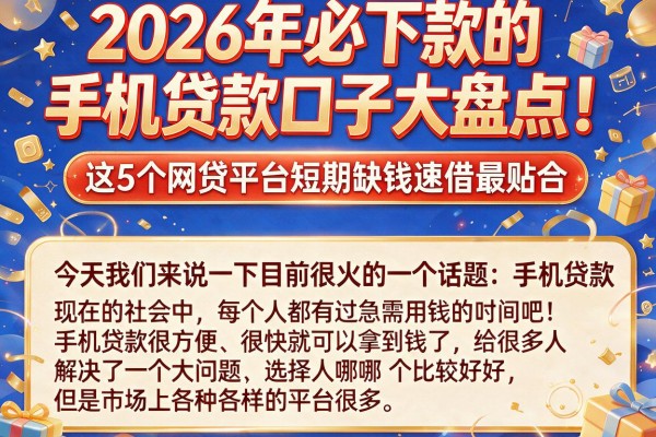 2026年必下款的手机贷款口子大盘点!这5个网贷平台短期缺钱速借最贴合
