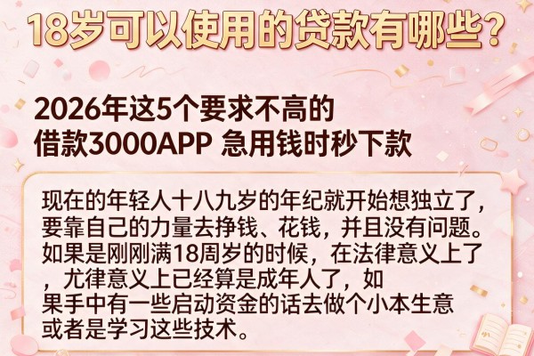 18岁可以使用的贷款有哪些？2026年这5个要求不高的借款3000APP，急用钱时秒下款