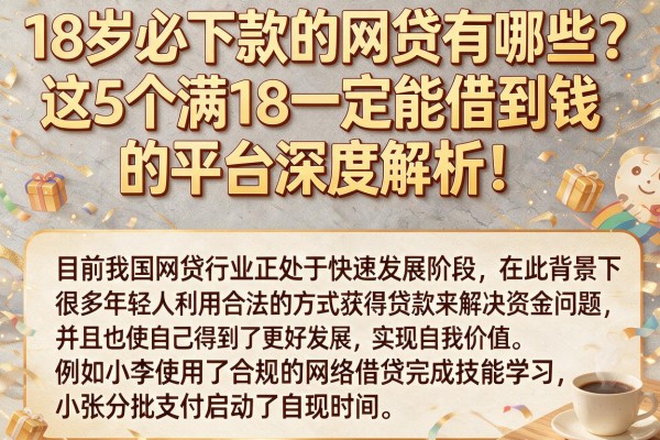 18岁必下款的网贷有哪些？这5个满18一定能借到钱的平台深度解析！