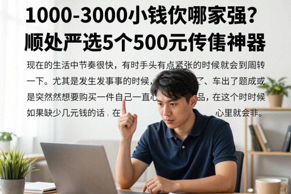 1000-3000小额贷款哪家强?顺便严选5个500元借款神器