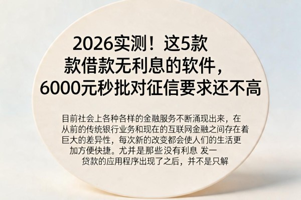 2026实测!这5款借款无利息的软件,6000元秒批对征信要求还不高