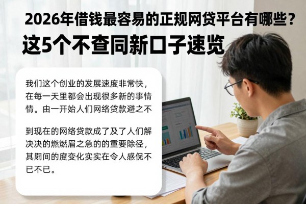 2026年借钱最容易的正规网贷平台有哪些?这5个不查同盾新口子速览