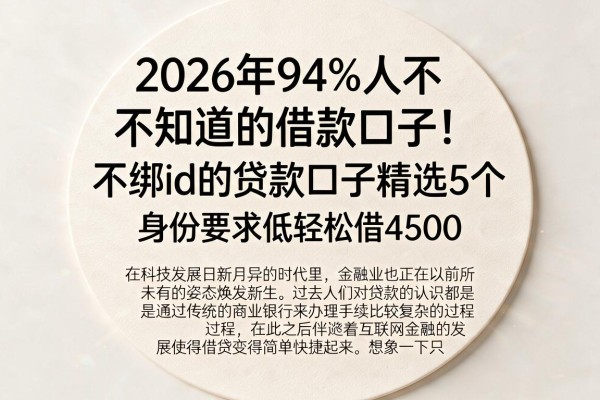 2026年94%人不知道的借款口子！不绑id的贷款口子精选5个，身份要求低轻松借4500