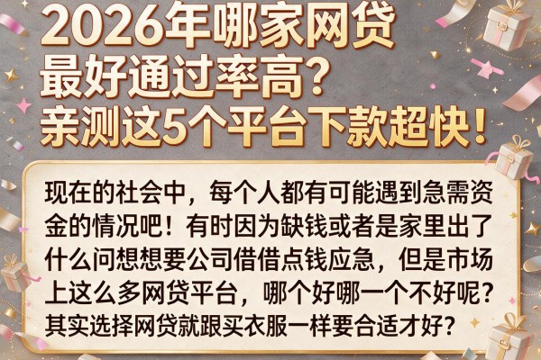 2026年哪家网贷最好通过率高？亲测这5个平台下款超快！