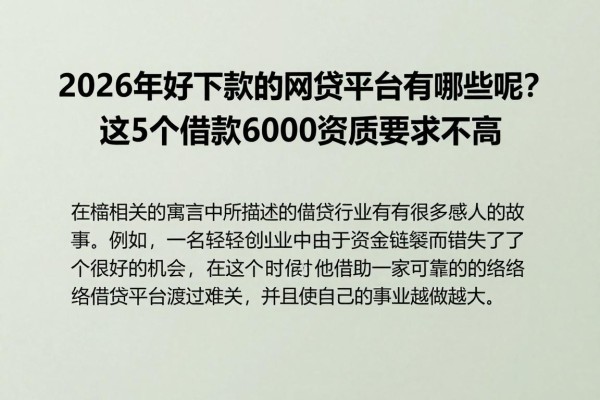 2026年好下款的网贷平台有哪些呢?这5个借款6000资质要求不高