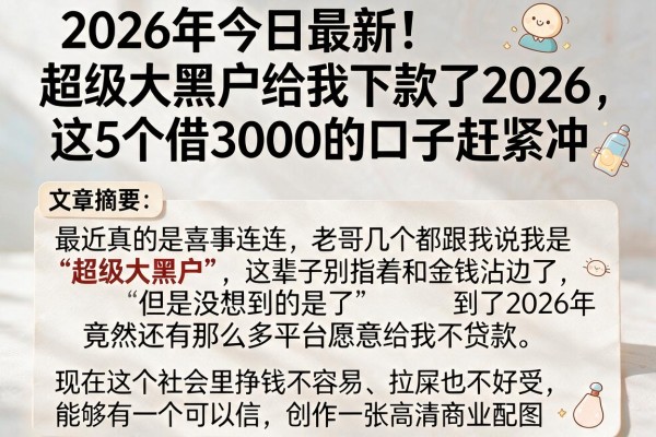 2026年今日最新！超级大黑户给我下款了2026，这5个借3000的口子赶紧冲