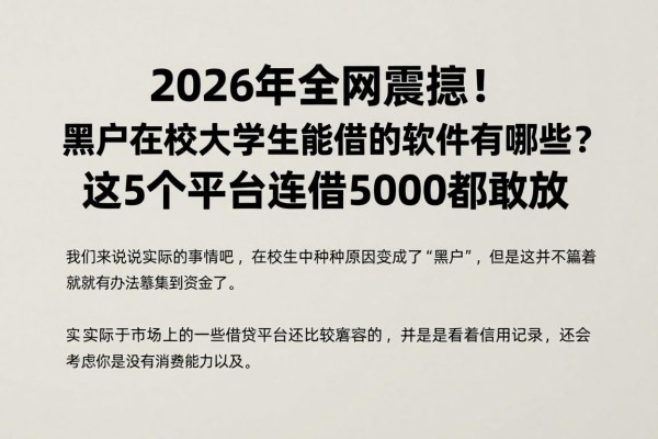 2026年全网震惊！黑户在校大学生能借钱的软件有哪些？这5个平台连借5000都敢放