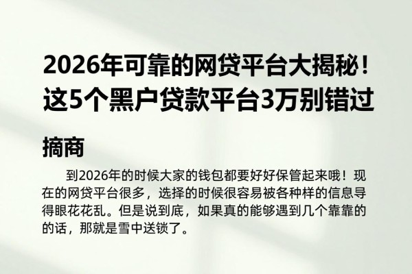 2026年可靠的网贷平台大揭秘！这5个黑户贷款平台千万别错过