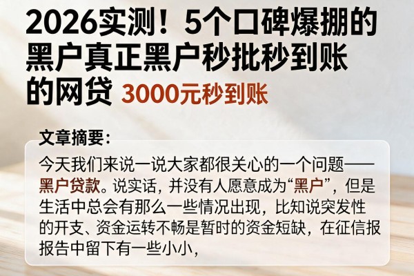 2026实测！5个口碑爆棚的黑户真正黑户秒批秒到账的网贷，3000元秒到账