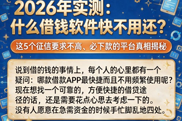 2026年实测:什么借钱软件快不用还?这5个征信要求不高、必下款的平台真相揭秘