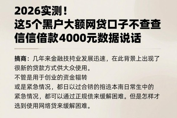 2026实测！这5个黑户大额网贷口子不查征信，借款4000元数据说话