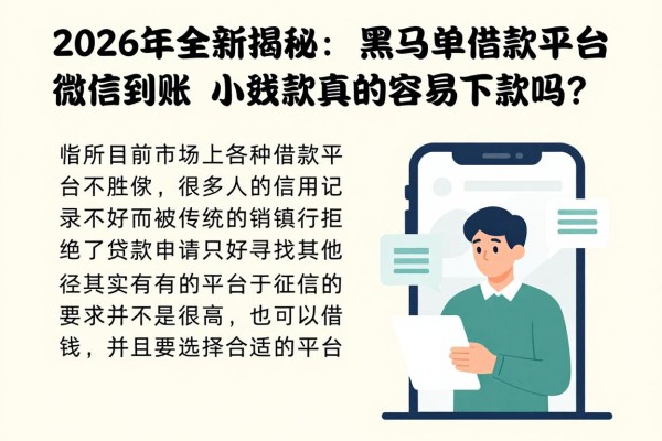 2026年全新揭秘:黑名单借款平台微信到账,小额贷款真的容易下款吗?