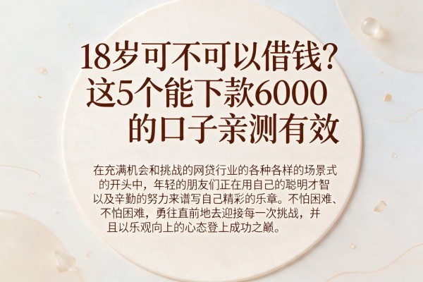 18岁可不可以借钱？这5个能下款6000的口子亲测有效
